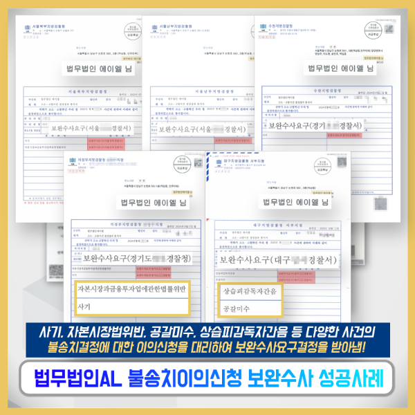  증거불충분 이의신청 불송치 대응은