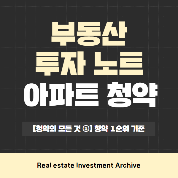  [청약의 모든 것 ①] 청약 1순위 기준, 세대주·무주택·가입기간 어디까지 해당될까?