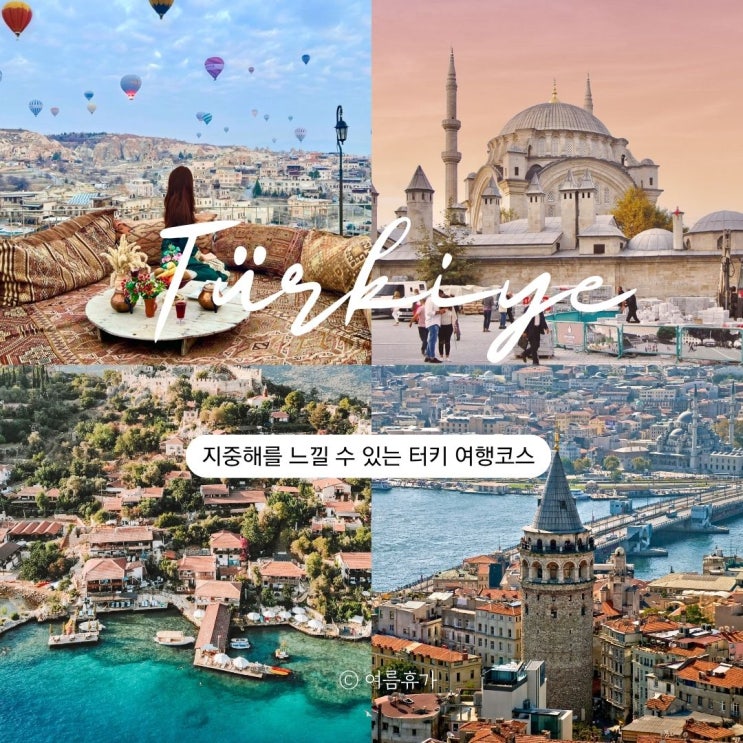 튀르키예 여행 적기 및 겨울 여행 코스 가볼만한 곳 BEST 3