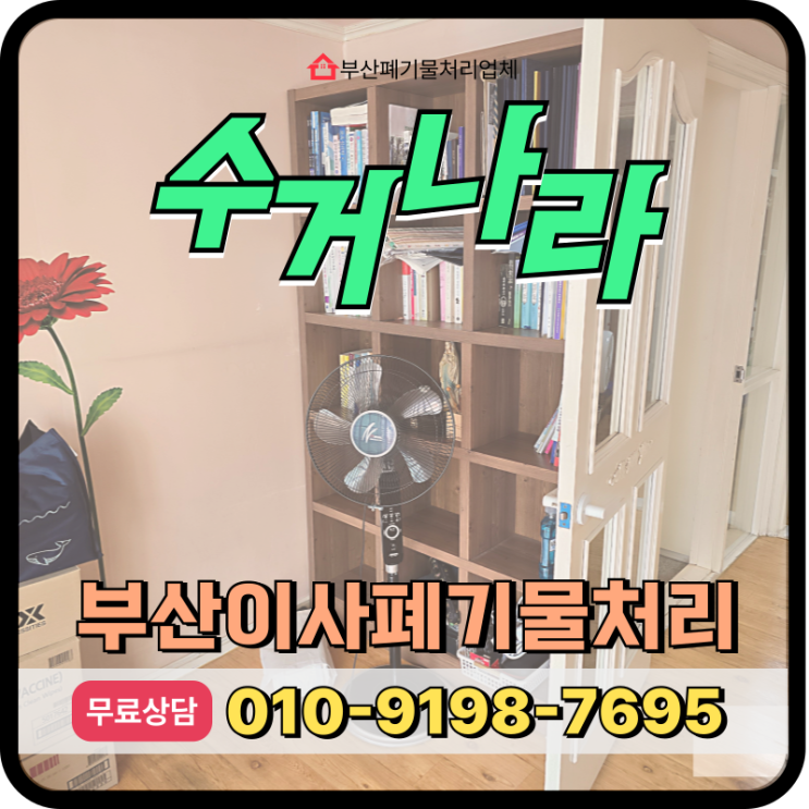  부산 북구 이사폐기물처리 이삿짐 일괄처분 방법