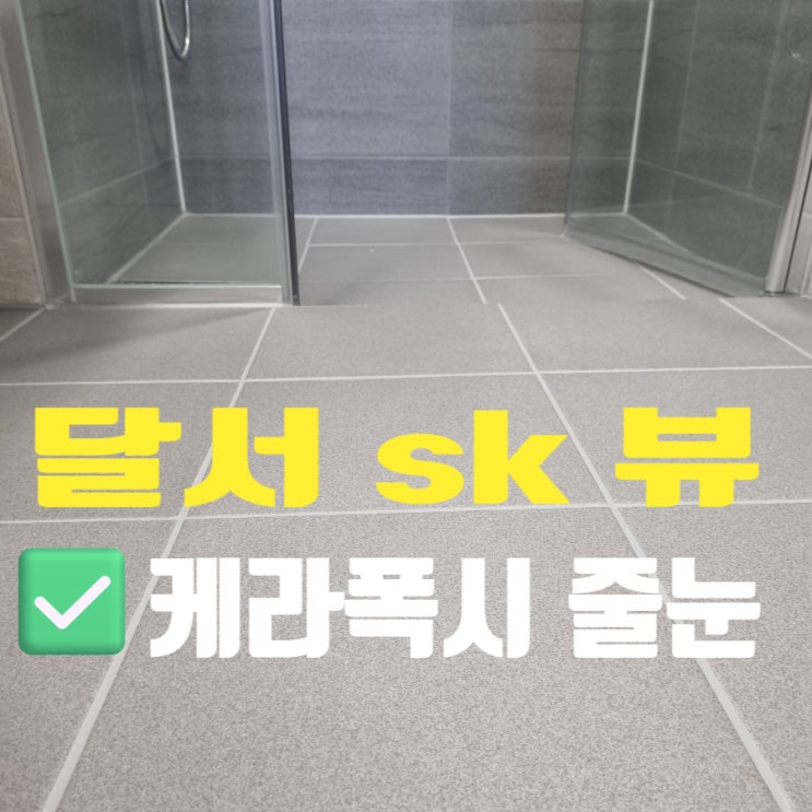  대구 달서SK뷰 현관, 욕실, 화장실, 베란다, 세탁실 모두 케라폭시 줄눈으로 마무리