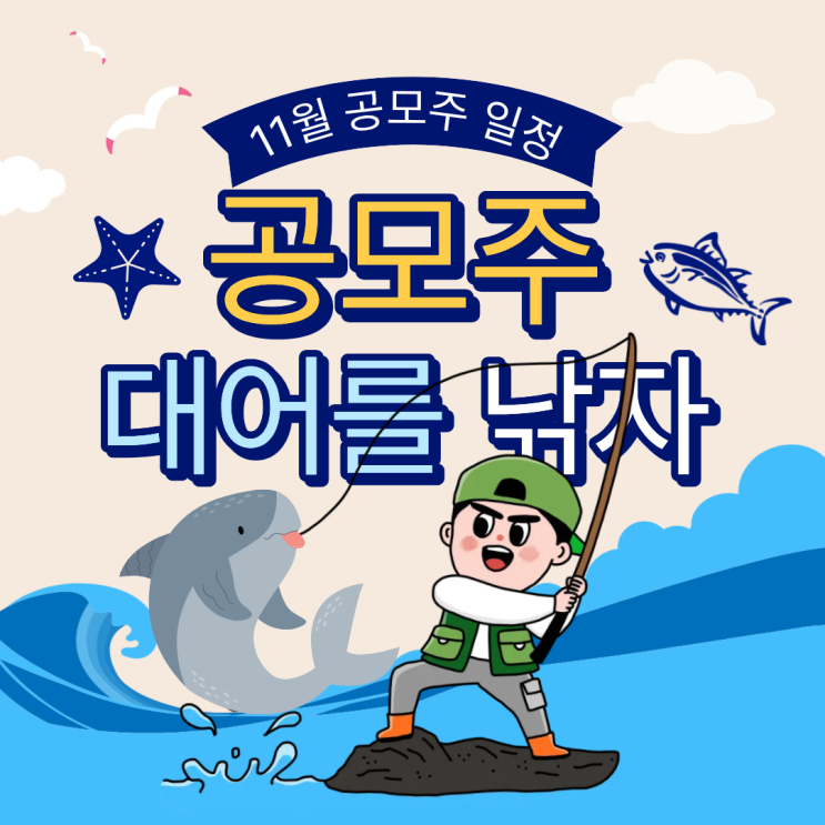  11월 공모주 대어를 낚아보자 청약일정 주관사정리