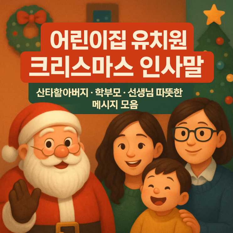  어린이집 유치원 크리스마스 인사말, 산타할아버지 학부모 선생님 따뜻한 메시지 모음