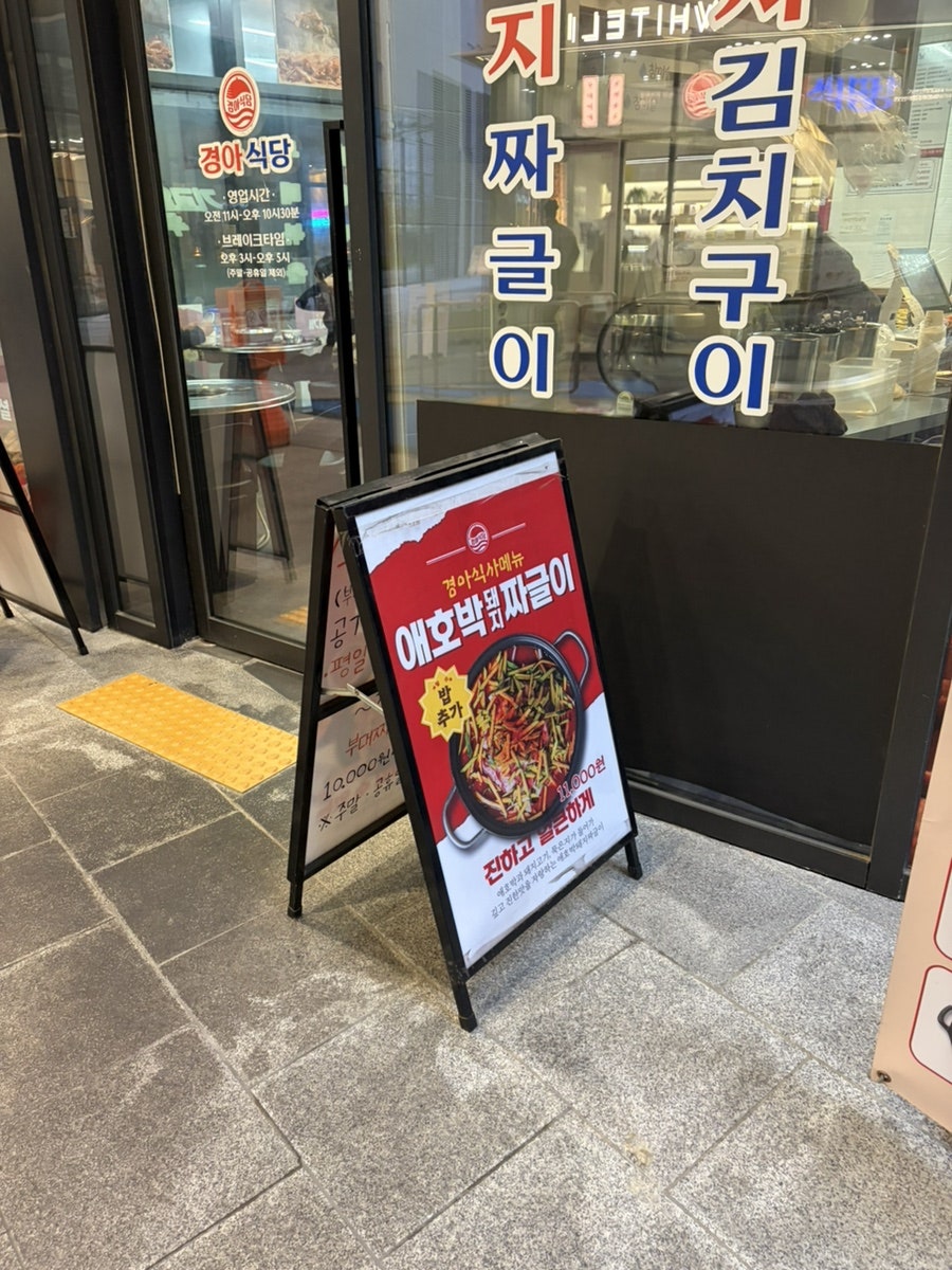 경아식당 광명역점 사진 6