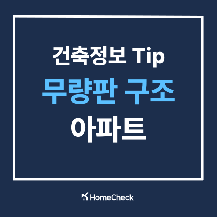  무량판 구조 아파트 장점 단점 알아보기