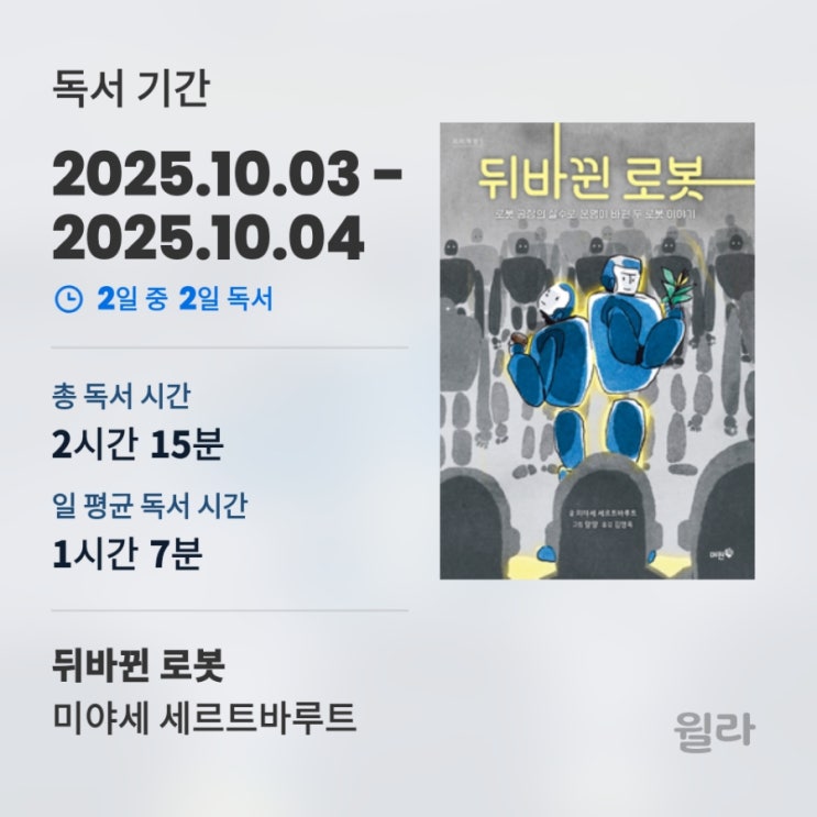  뒤바뀐 로봇 l 오디오북