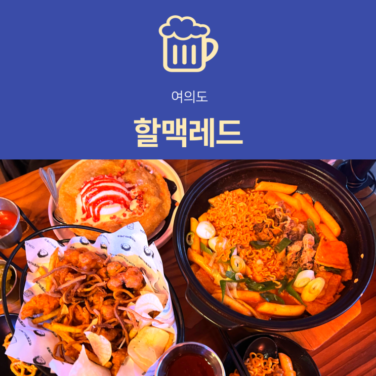  [여의도 술집] 할맥레드 | 페이스트리왕호떡과 얼음맥주의 완벽 조합! 맛집 요리주점 추천