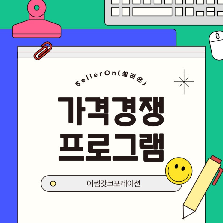  네이버 최저가 유지, 이렇게 하면 쉽습니다