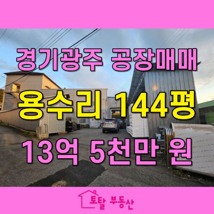  [경기 광주 공장 매매]초월읍 용수리 12M 층고 · 5톤 호이스트 설치 공장, 대형차 진입 가능