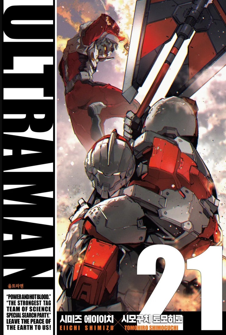  울트라맨(ULTRAMAN) 단행본 21권 발매