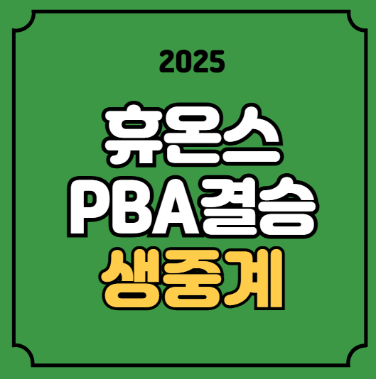 중계 <b>김영원 산체스</b>... 생중계 TV 티비 온에어 <b>우승</b>상금 유튜브