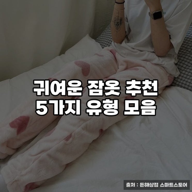  귀여운 잠옷 추천 5가지 유형 모음