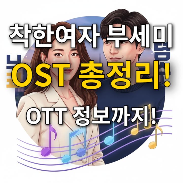  착한여자 부세미 노래 OST, 감상 가이드