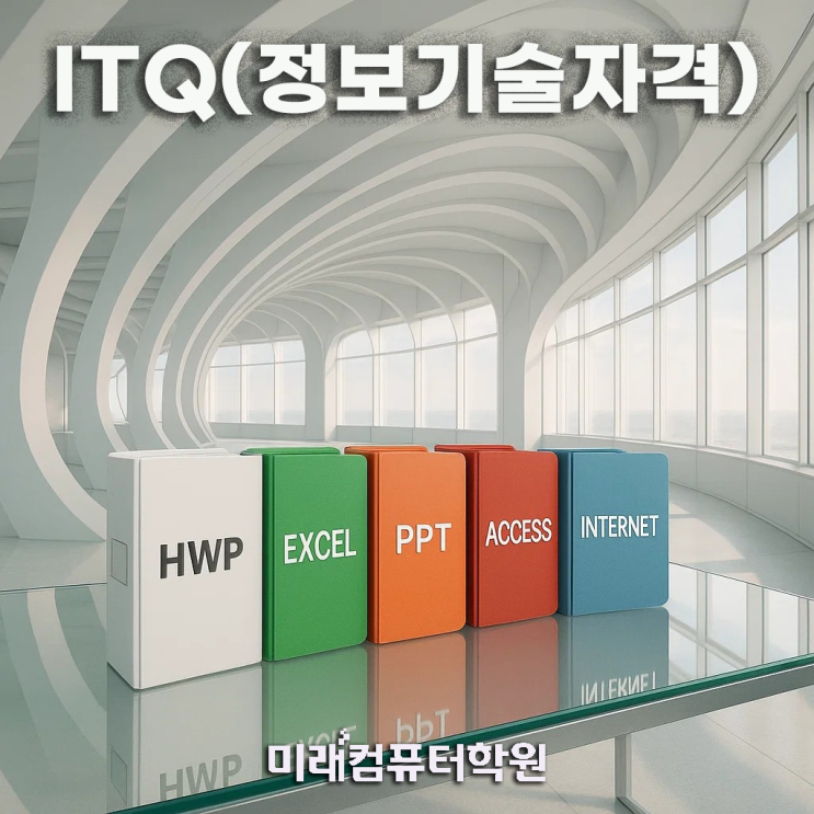  [국비지원 ITQ 자격증 알아보기] 한글·엑셀·파워포인트 완전정복! 실무·취업·학점까지 한 번에(부산취업교육)