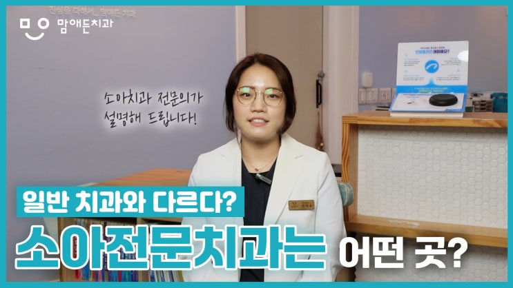  종촌동 어린이치과 아이에게 맞는 진료가 필요한 이유