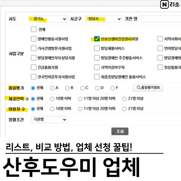  경기도 성남시 산후도우미 업체 신청 등급 비교 방법 업체 선정 꿀팁