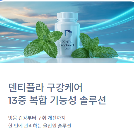 덴티플라 구강케어 효과, 가격, 후기 까지 !!!!!