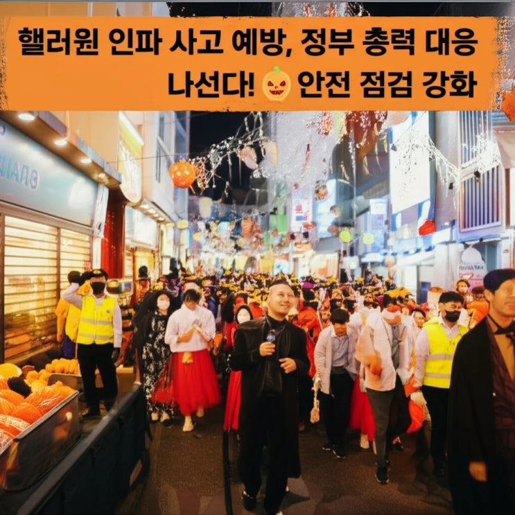 <b>핼러윈</b> 인파 사고 예방, 정부 총력 대응 나선다!  <b>안전 점검</b> 강화