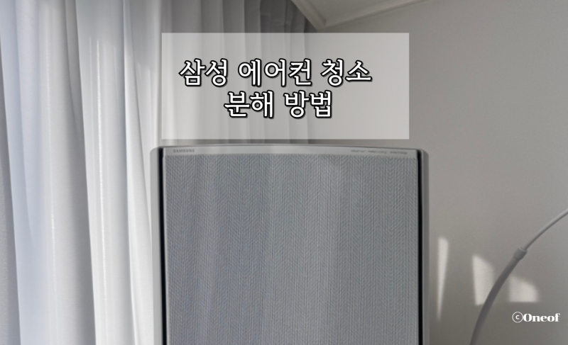 삼성 무풍에어컨청소 분해 방법