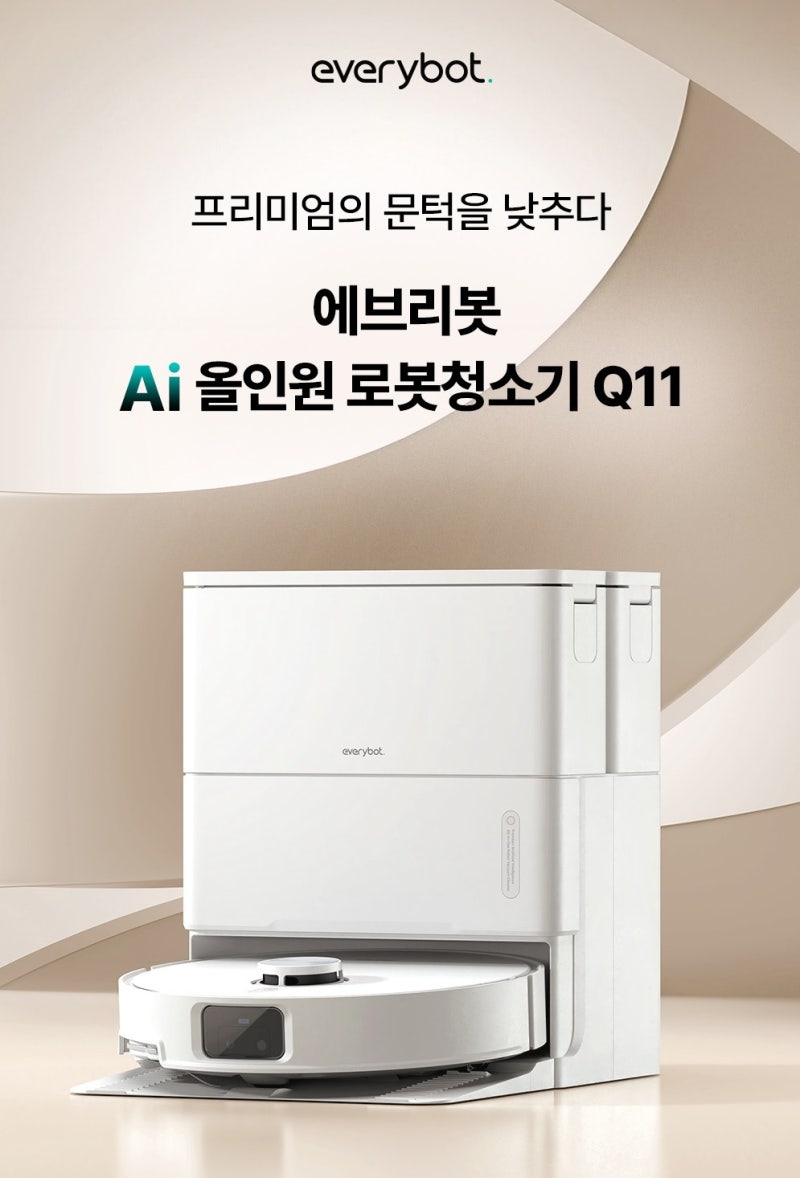 에브리봇, AI 올인원 로봇청소기 'Q11' 출시! 가성비최고!