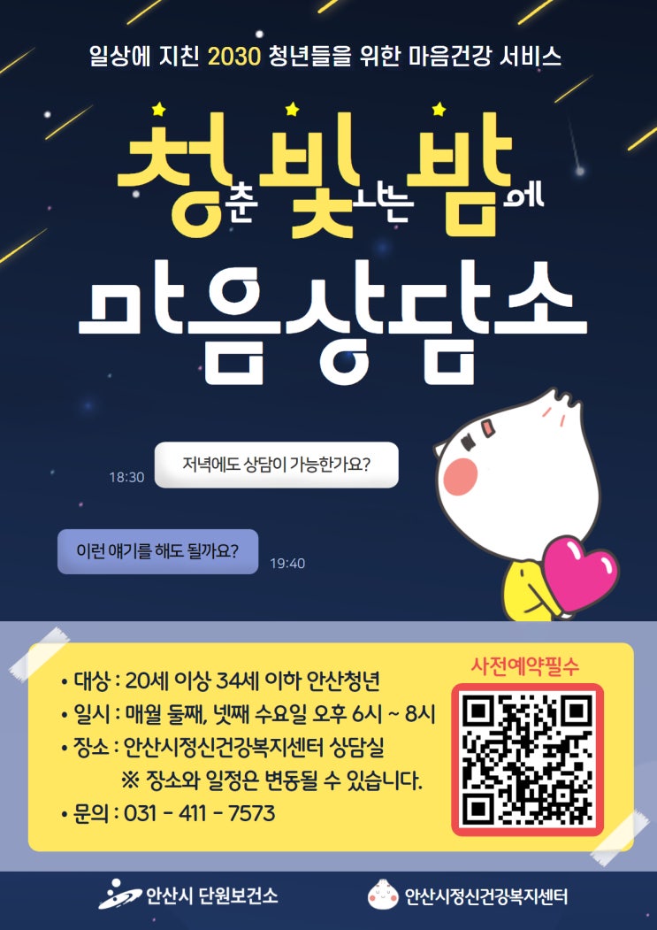  [안산시정신건강복지센터] 청춘빛나는 밤에 마음상담소 & 청년 달팽이 휴게소