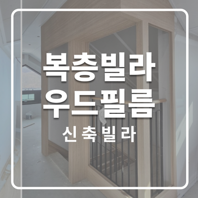  과천 신축 빌라 복층빌라, 우드 인테리어필름 시공