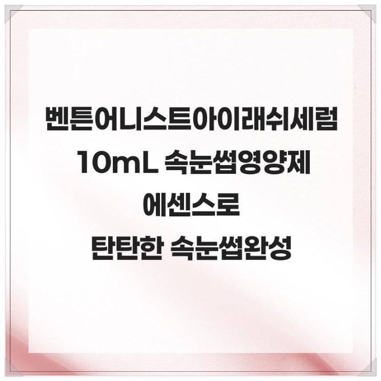  벤튼 어니스트 아이래쉬 세럼 10mL 속눈썹영양제 에센스로 탄탄한 속눈썹 완성