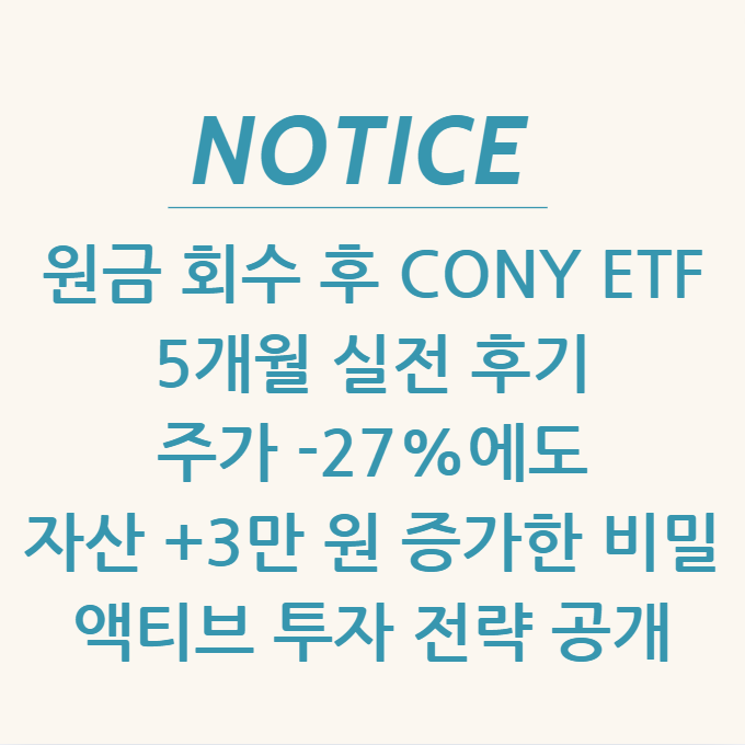  원금 회수 후 CONY ETF 5개월 실전 후기 주가 -27%에도 자산 +3만 원 증가한 비밀 & 액티브 투자 전략 공개