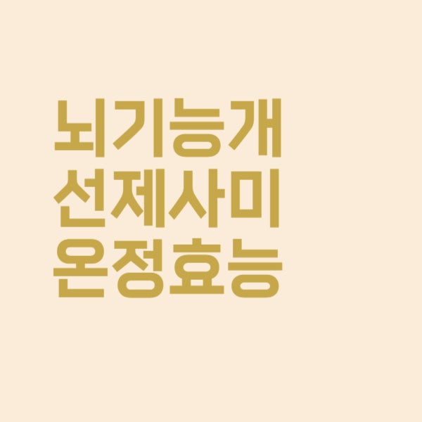  사미온정은 정확히 어떤 효과를 가져다주는 약인가요?