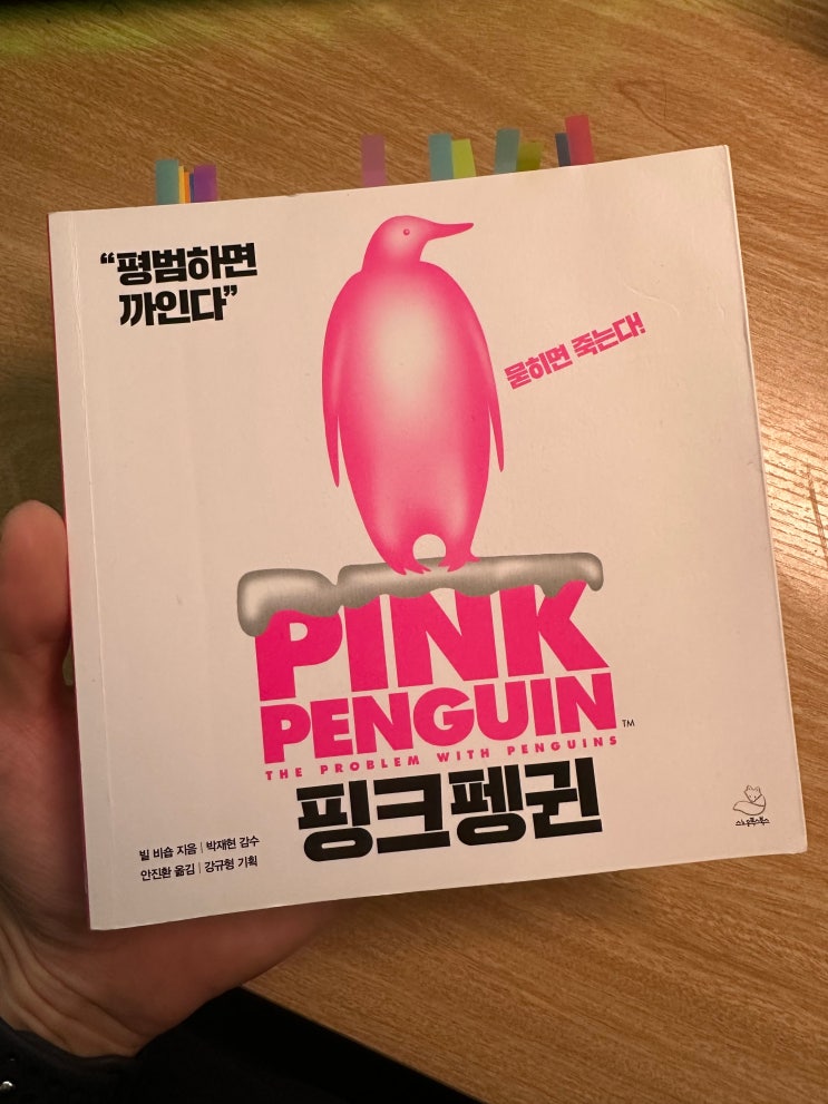  [독서] 251028_핑크펭귄(The problem with Penguins) 중에서