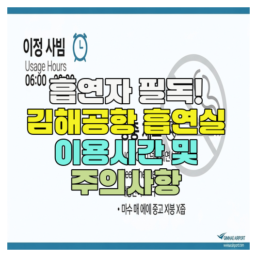  흡연자 필독! 김해공항 흡연실 이용시간 및 주의사항