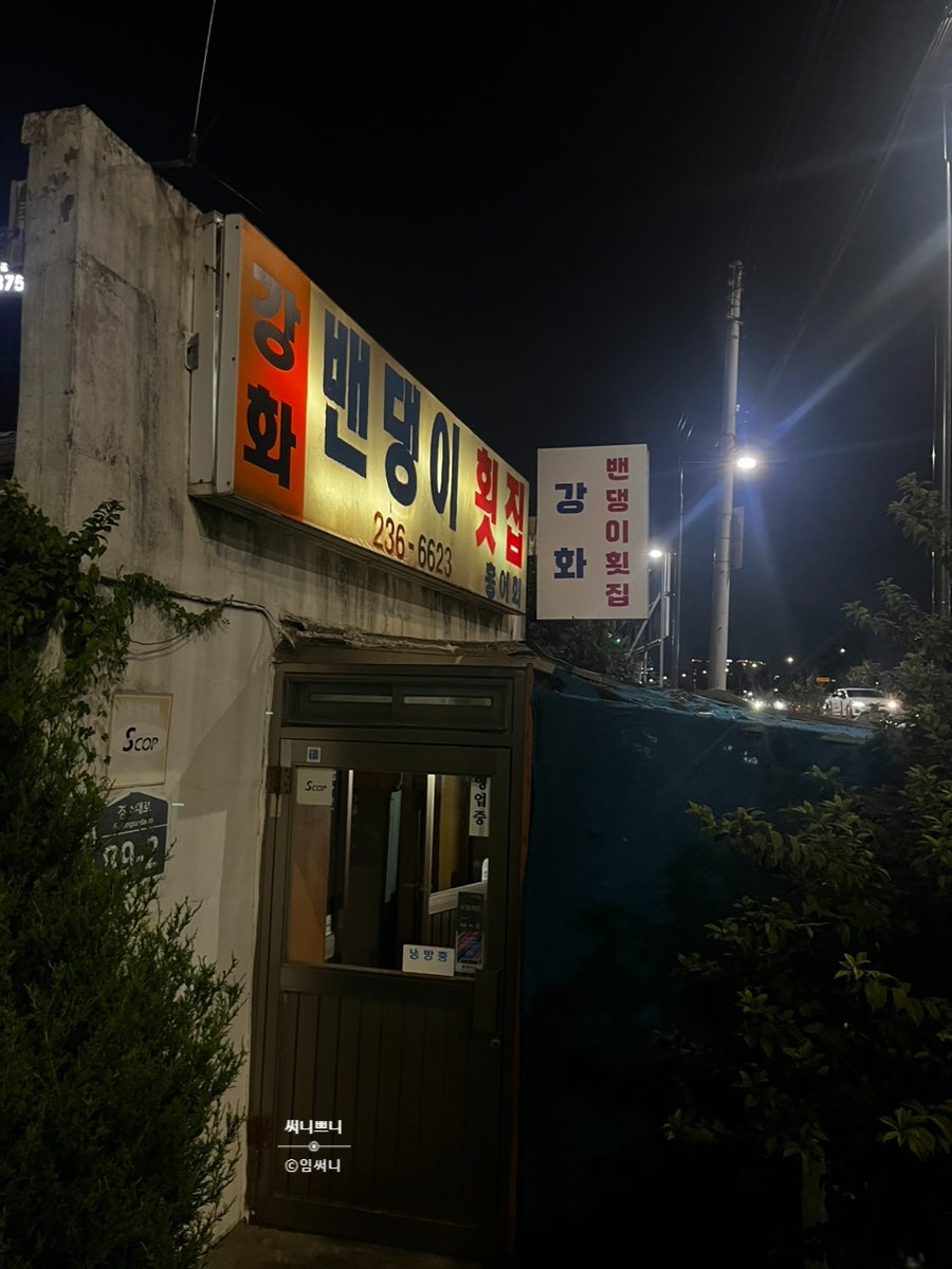 강화밴댕이횟집 사진 2