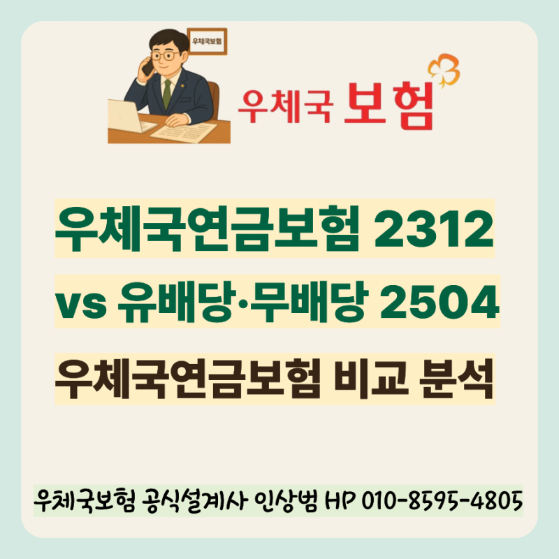 우체국연금보험 2312 vs 유배당·무배당 연금보험 2504