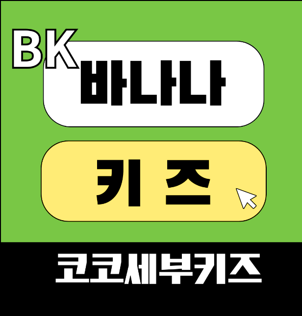  세부바나나키즈어학원후기세부 가족연수 리얼 후기