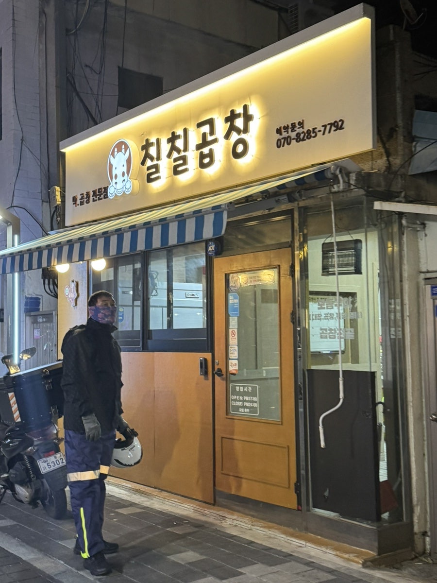 칠칠곱창 사진 3