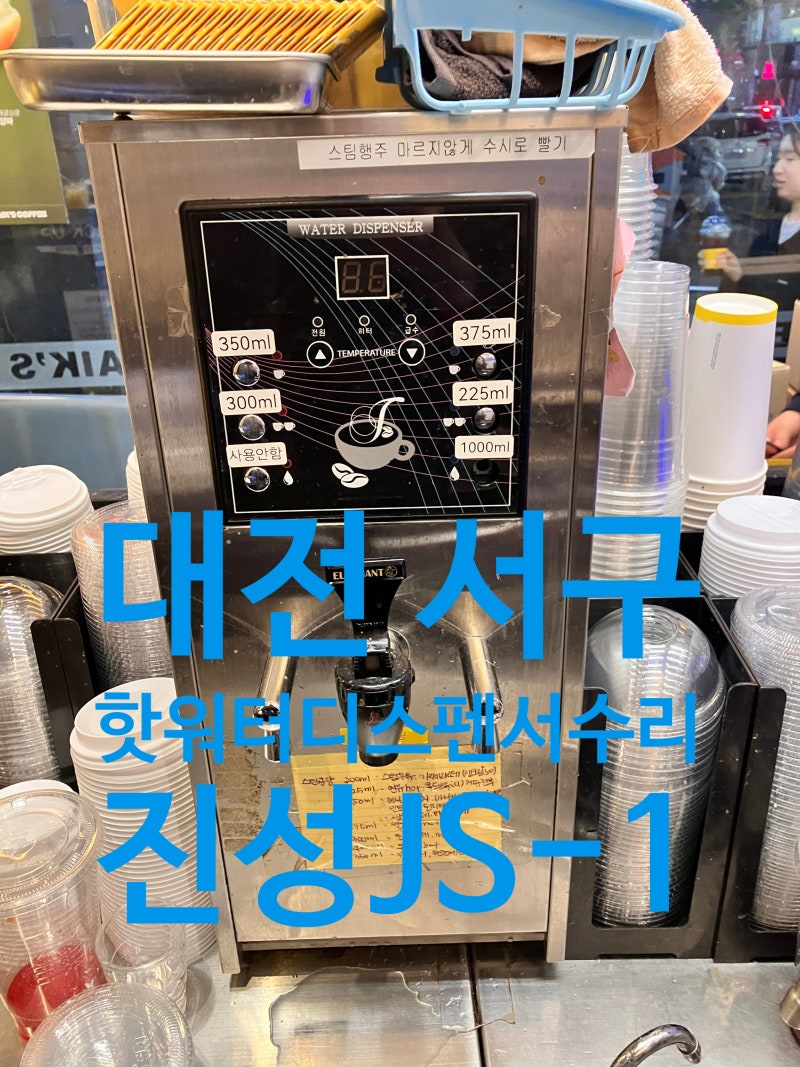 #진성온수기JS-1_버튼케이스교체
