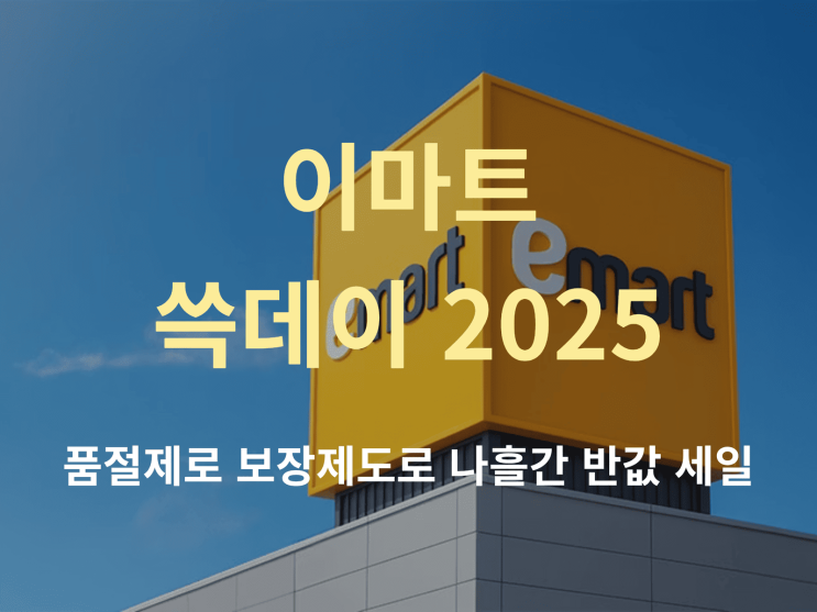  이마트 ‘쓱데이’ 품절제로 나흘간 반값 세일: 삼겹살부터 킹크랩까지