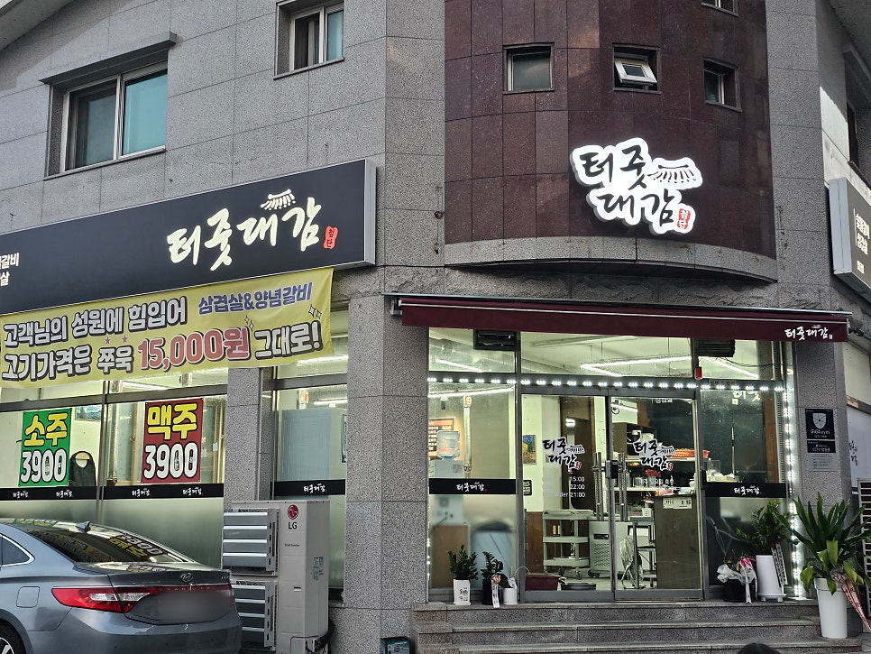터줏대감 첨단점 사진 2