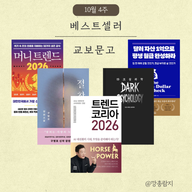  2025년 10월 4주 베스트셀러ㅣ교보문고, yes24, 알라딘