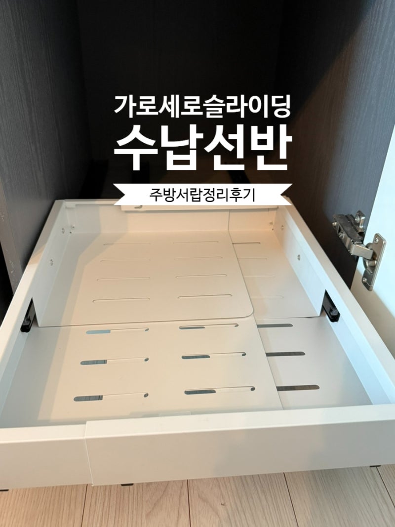 주방선반으로 좋은 가로세로 슬라이딩선반으로 싱크대하부장정리 집자랑제품후기
