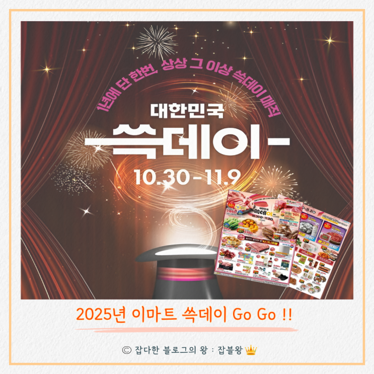  2025년 이마트 쓱데이 할인 전단지 요약 정리 (10월 30일부터)