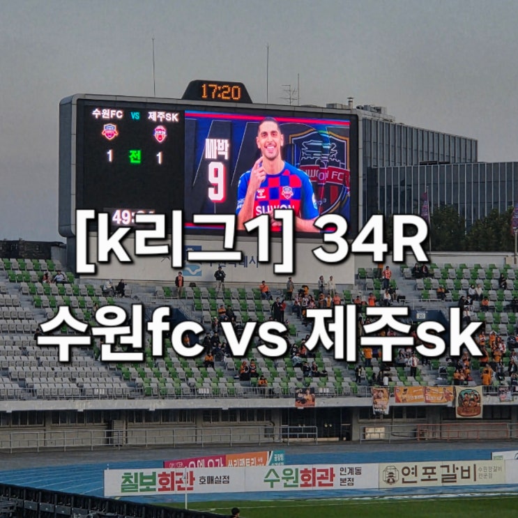 [k리그1] 34R 수원fc vs 제주sk , 황재윤선수 쾌유를 빕니다