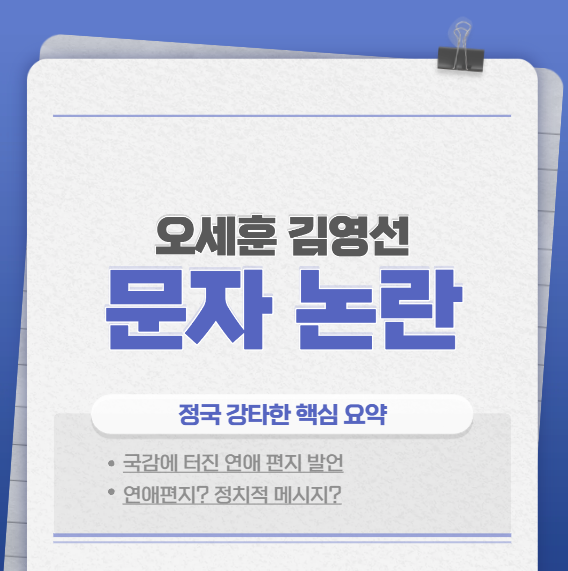  오세훈 김영선 문자 논란 뭐길래? '연애편지' 정국 강타한 핵심 요약