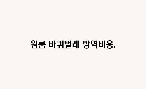 원룸 바퀴벌레 방역비용, 실제 시세와 견적 비교 총정리