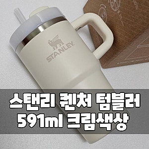 스탠리 퀜처 텀블러 591 빨대 손잡이 있는 차량용 텀블러 크림 색상추천