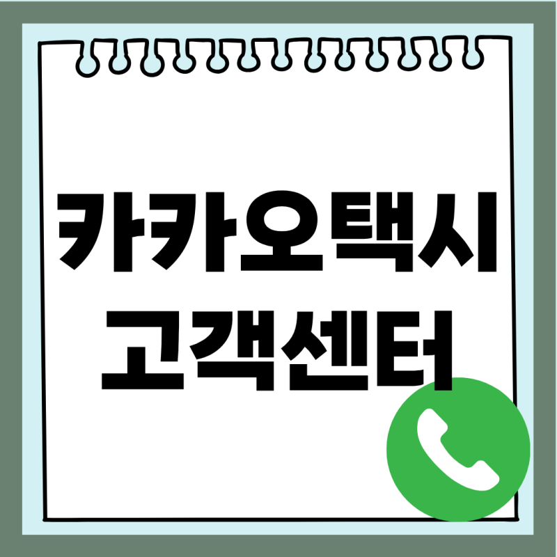카카오택시 고객센터 전화번호 분실물 찾기 상담원 연결