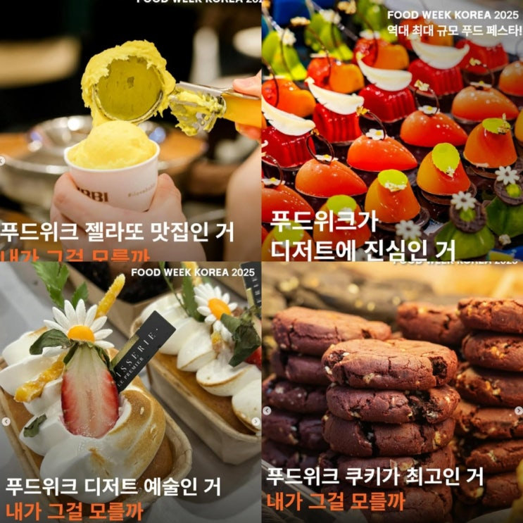  디저트 좋아한다면 주목! 2025 푸드위크 코리아