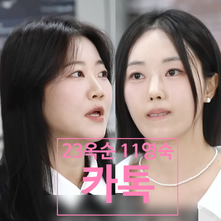  23기 옥순 11기 영숙 뒷담화 카톡 해명 논란! 뒤집어진 민심 충격!