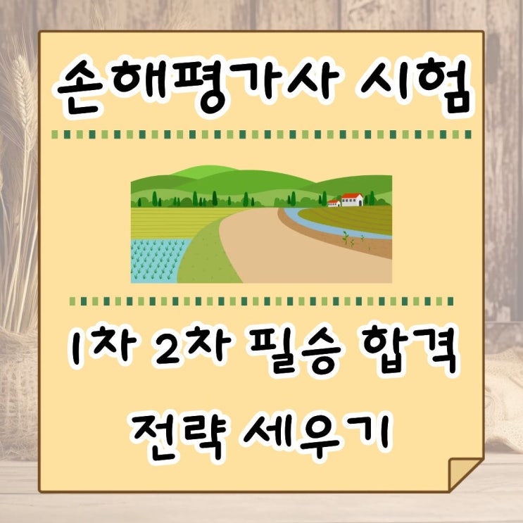  손해평가사 시험 1차 2차 필승 합격 전략 세우기