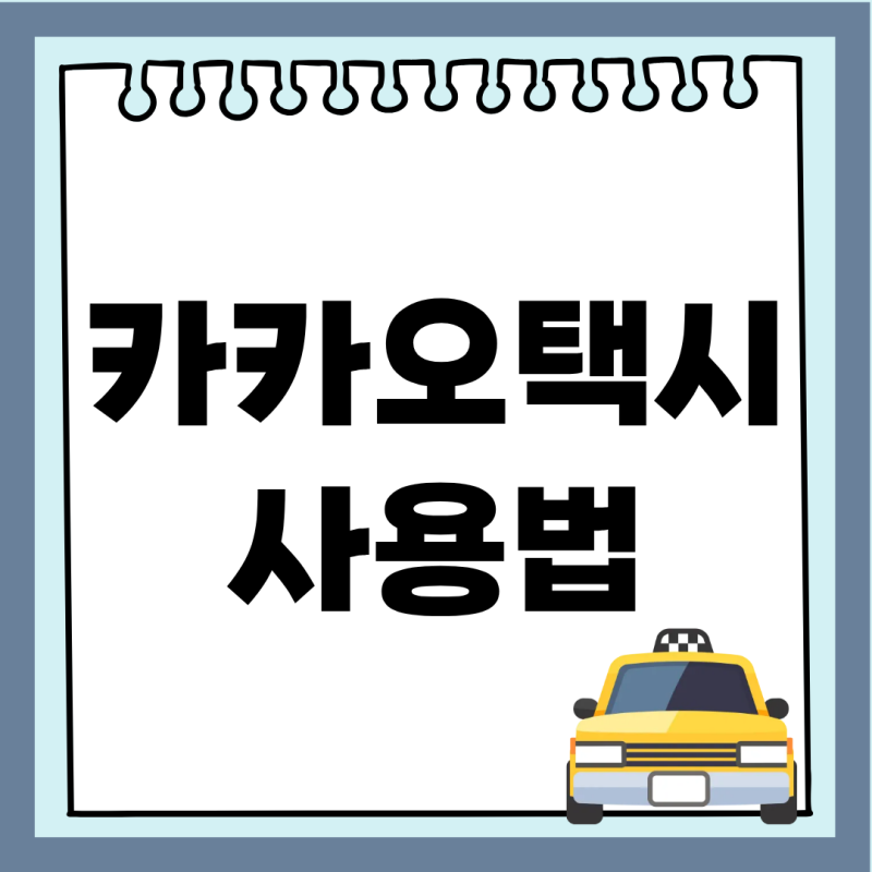 카카오택시 사용법 앱 설치 결제 후불